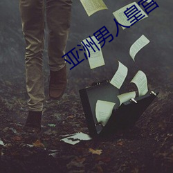 亞洲男人皇宮