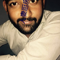 人(人)妻厨房出轨上司HD院线(線)波
