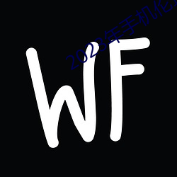 2023年手机伦理(lǐ)