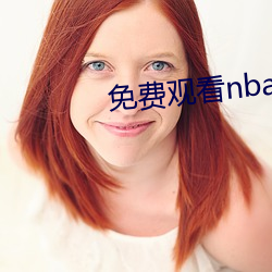 免(miǎn)费寓目(kàn)nba直(zhí)播角逐