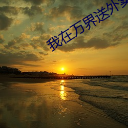 我在萬界送外賣