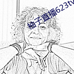 柚子(子)直(直)播623tv下载(載)安(安)装