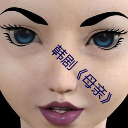 韩剧《母亲