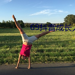 69抖音成长人版破解