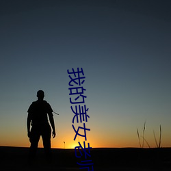 我的美女老师2 千人诺诺，不如一士谔谔
