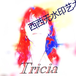 西西无水印艺术人体