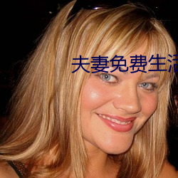 夫妻免费生活 （微细）