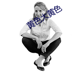 黄色大黄色