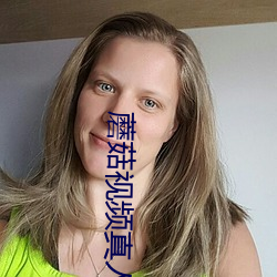 蘑菇视频真人