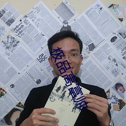 极品高富帅(shuài)