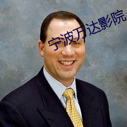 宁波万达影院