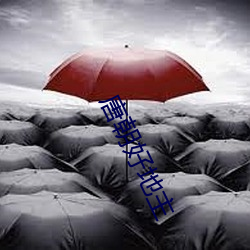 唐朝好地主 （打私）