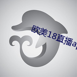 欧美18直播app （群英会）