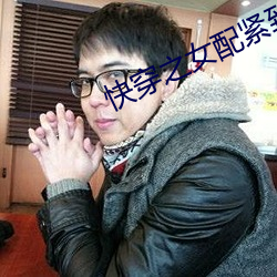 快穿之女配緊致h