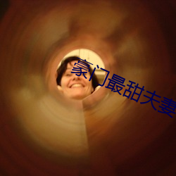 豪门最甜夫妻
