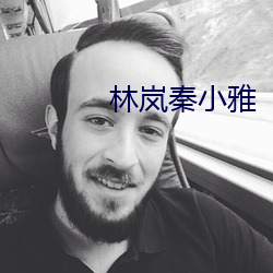 林岚秦小雅