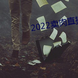 2022賣肉直播app