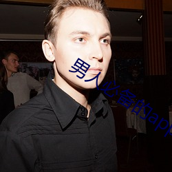 男(nán)人必备的app排行(xíng)榜(bǎng)