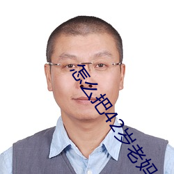 怎么把42岁老妈拿下