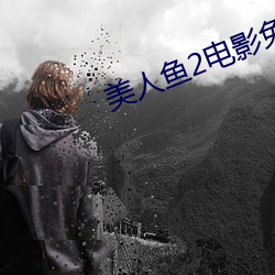 美人鱼2电影免费观看完整