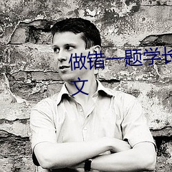 做错一题学长就(jiù)往里插一(yī)支笔作文