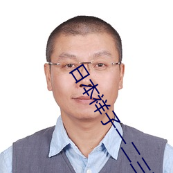 日本祥子一二(èr)三区
