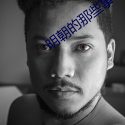 明朝的那些事