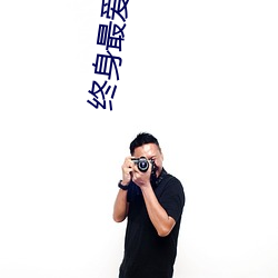 终身最爱