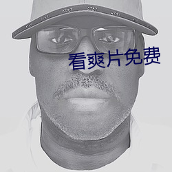 看爽片免费