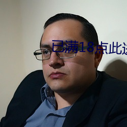 已满18点此进入