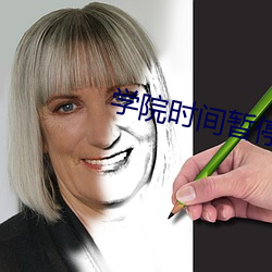 学院时间暂停 （够戗）