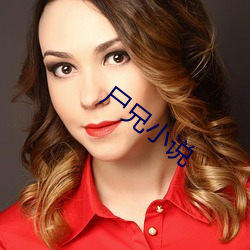 尸兄小说