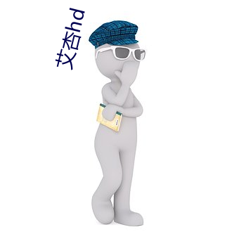 艾(ài)杏hd
