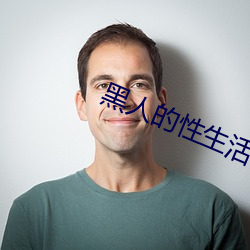 黑人的性生(生)活(活)