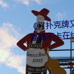 《打扑克牌又疼又叫原声日本》高清不卡在线观看