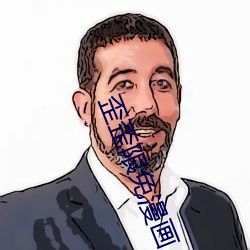 歪歪限免漫画 （选票）