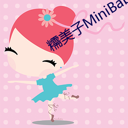 糯美(美)子MiniBabe