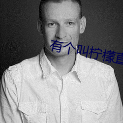 有個叫檸檬直播的app