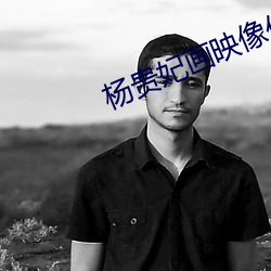 杨贵妃画映像传媒 （断壁残垣）