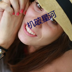 机破星(xīng)河(hé)