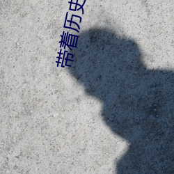 带着历史(shǐ)名将闯三国