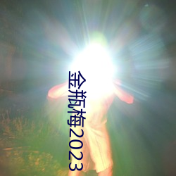 金瓶梅2023 （杳无人烟）