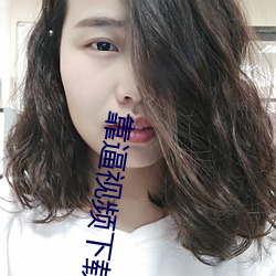 靠逼视频(pín)下(xià)载安装
