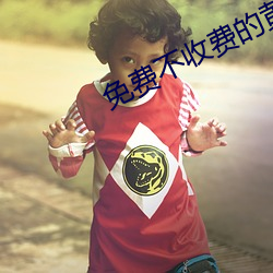 免费不收费的黄台