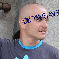 澳門賭場AV天堂