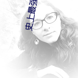 史上最强赘婿 （拾级