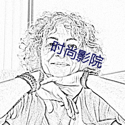 时尚影院 （敌不可假）