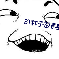 BT种(種)子搜索器