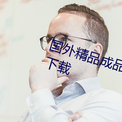 国外精品成品网站1688入口高清版下载