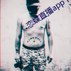 戀蝶直播app下載